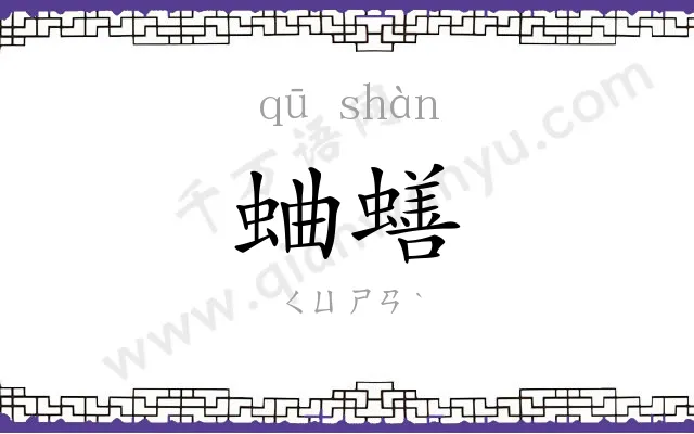 蛐蟮