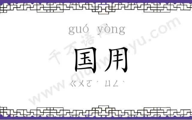 国用