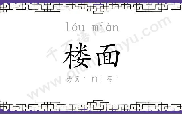 楼面