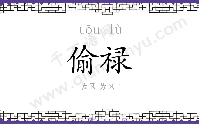 偷禄