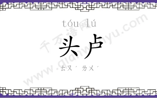 头卢