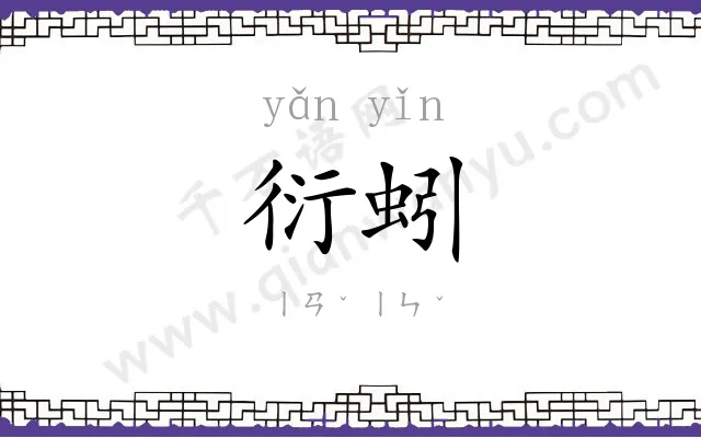 衍蚓