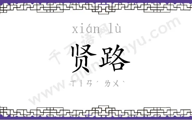 贤路