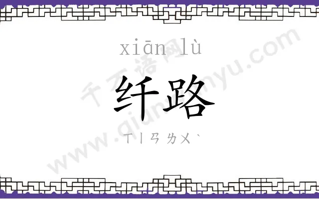 纤路
