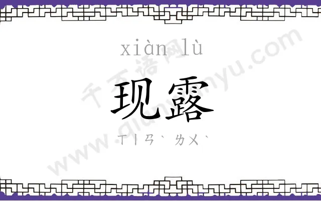 现露
