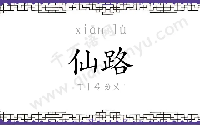 仙路