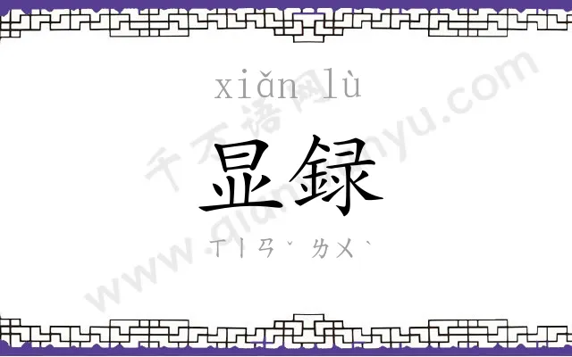 显録