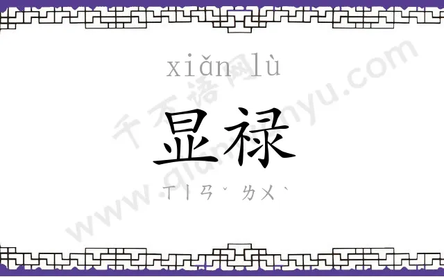 显禄