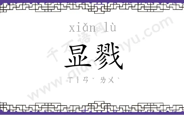 显戮