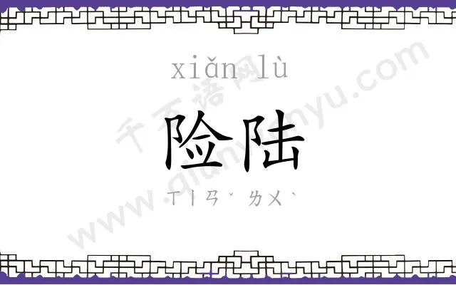 险陆