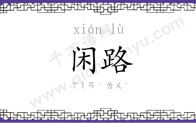 闲路