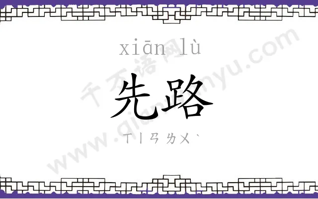 先路
