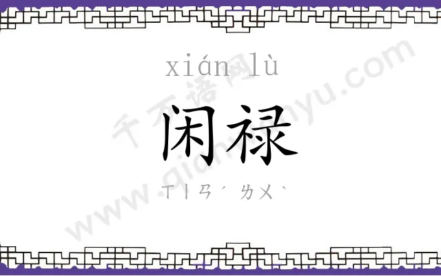 闲禄