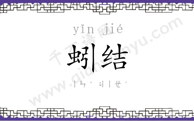 蚓结