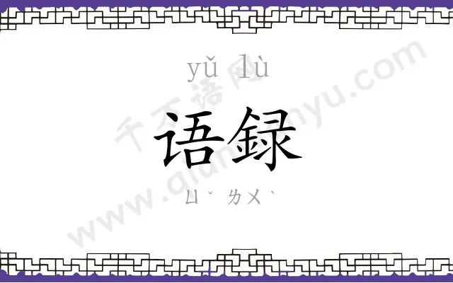 语録