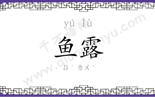 鱼露