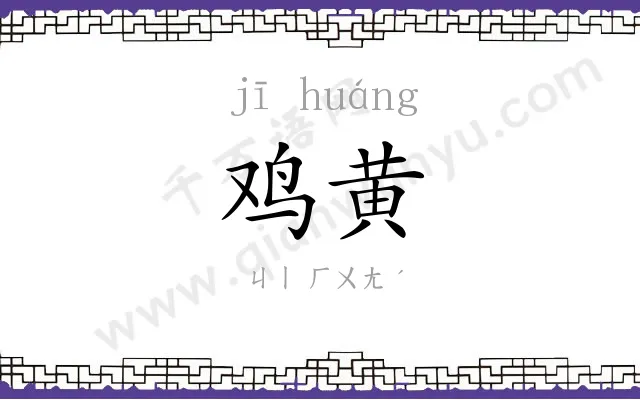 鸡黄