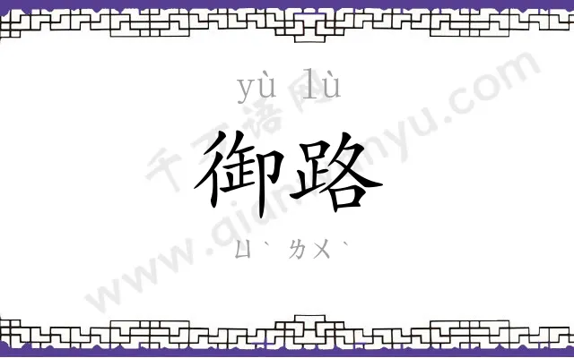 御路
