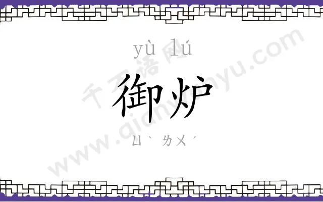 御炉