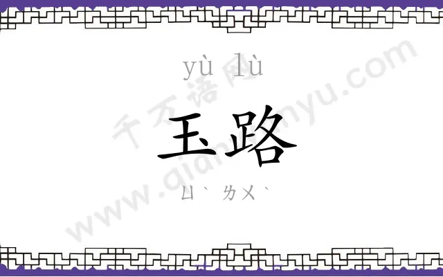 玉路