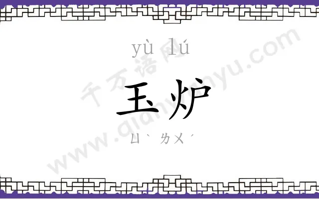玉炉