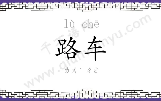 路车