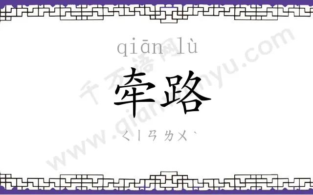 牵路