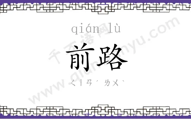 前路