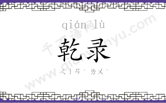 乾录