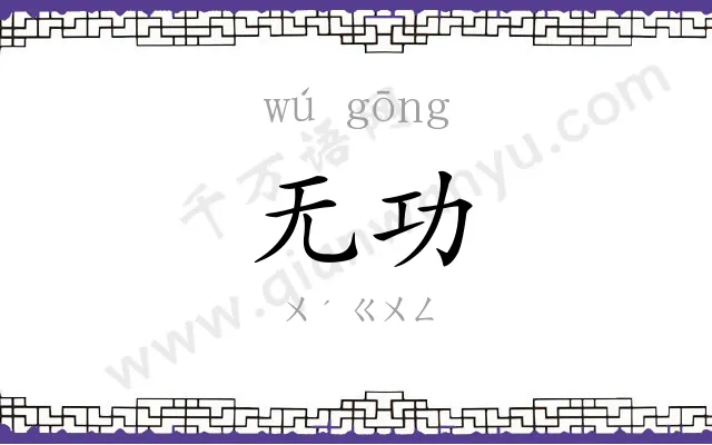 无功