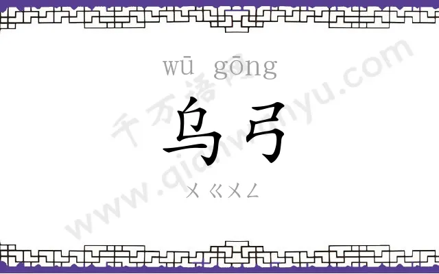 乌弓