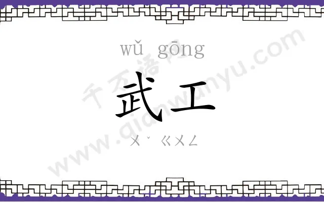 武工