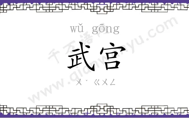 武宫