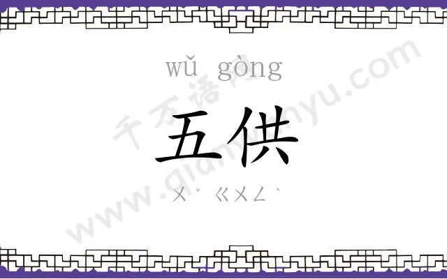 五供