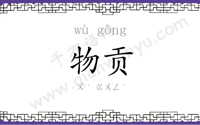 物贡