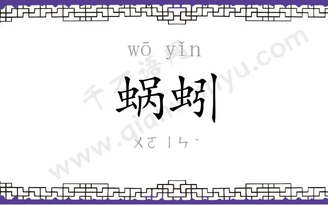 蜗蚓