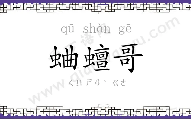 蛐蟺哥