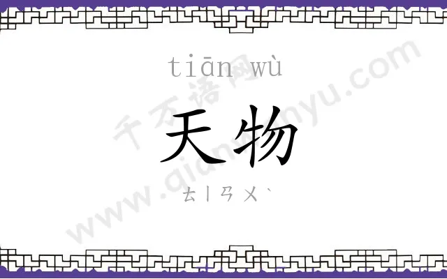 天物