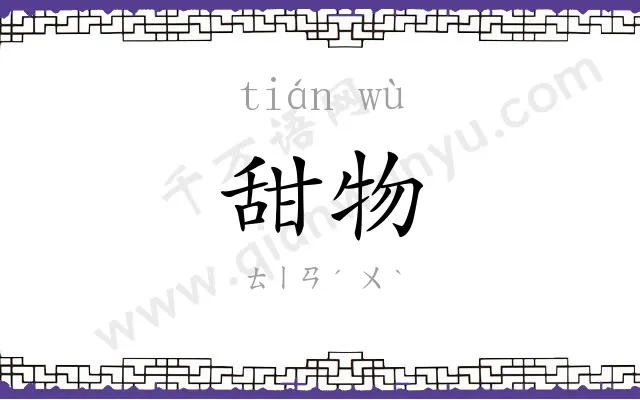 甜物