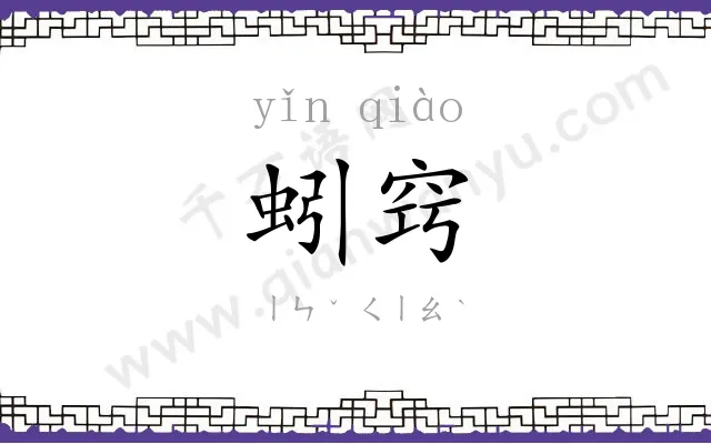 蚓窍