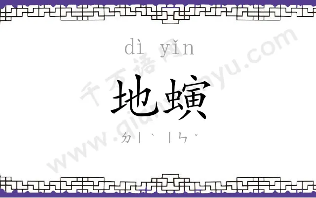地螾