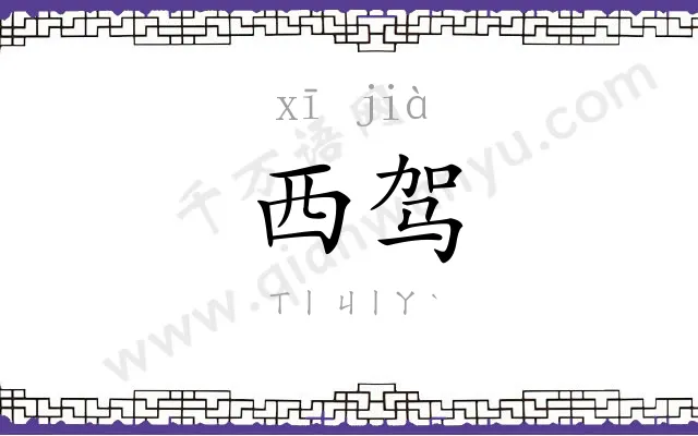 西驾