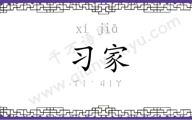 习家
