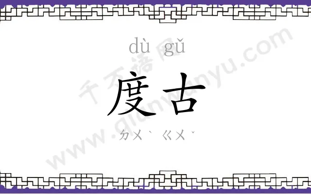 度古