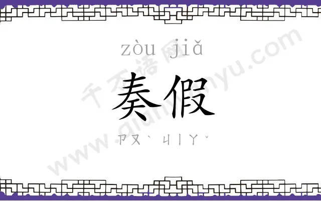 奏假