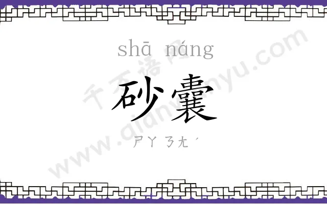 砂囊