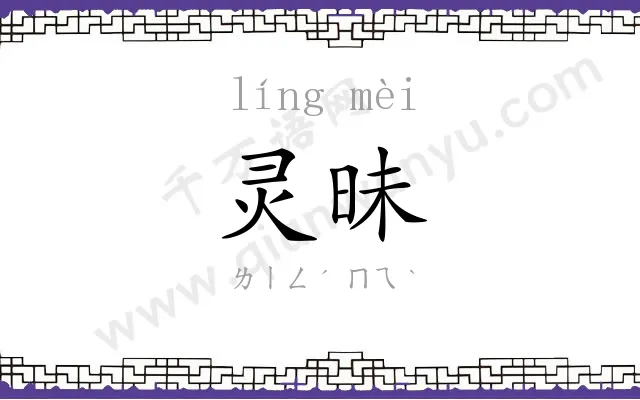 灵昧