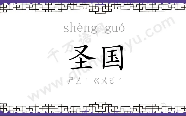圣国