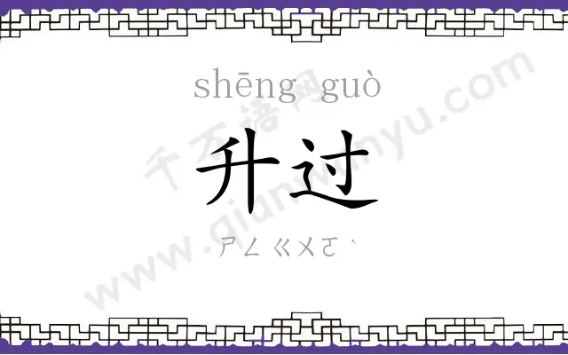 升过