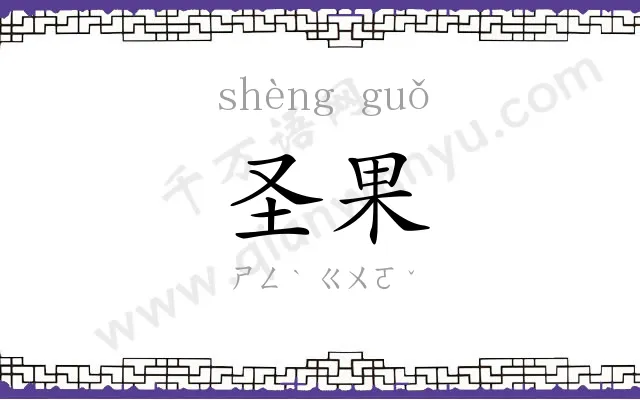 圣果